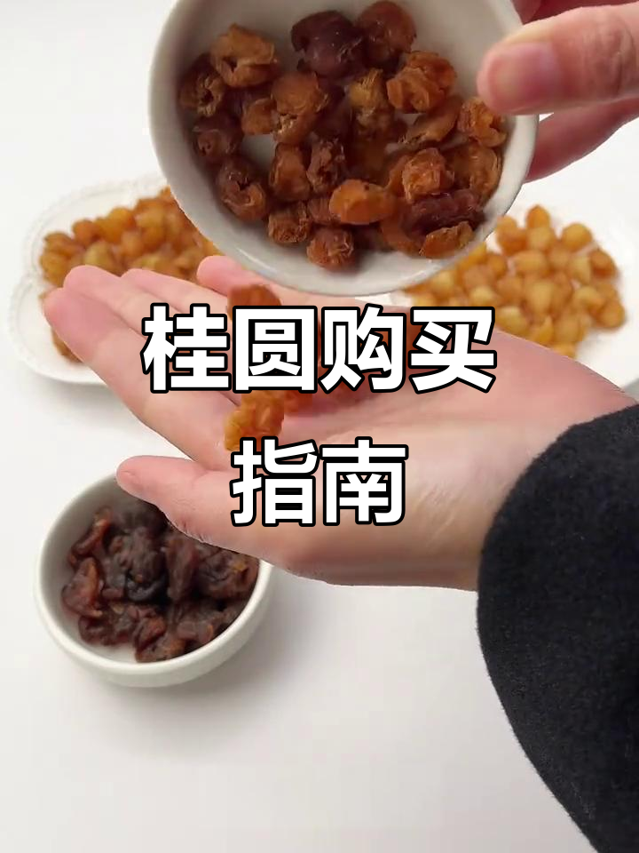 选购桂圆干时，警惕三种常见陷阱：发黑、熏硫或加糖