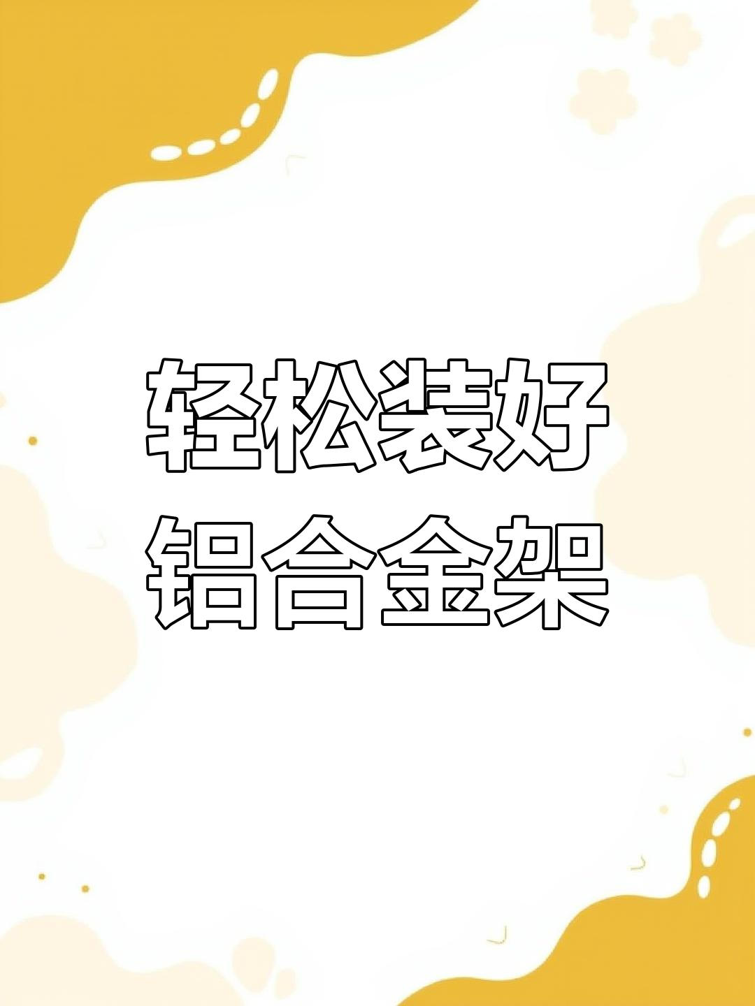 铝合金架子组装全攻略
