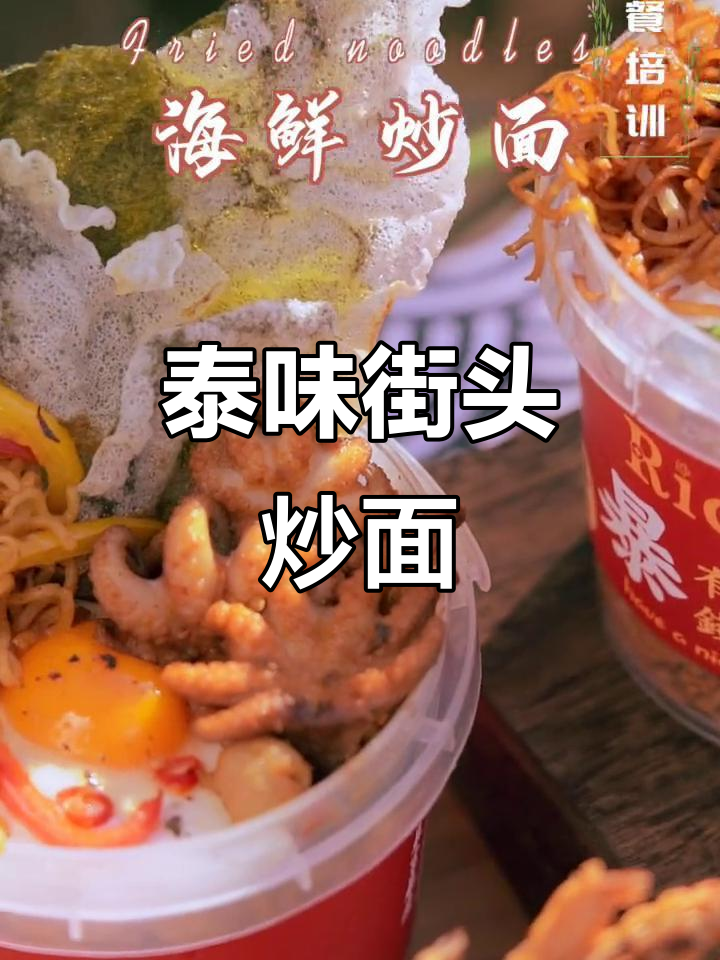 泰式街头海鲜炒面,香气扑鼻让人无法抗拒