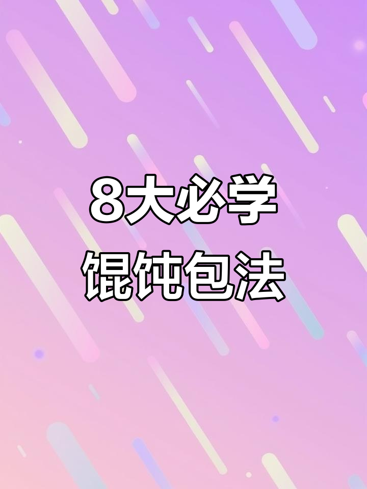 8种经典馄饨包法,学会一招告别单调