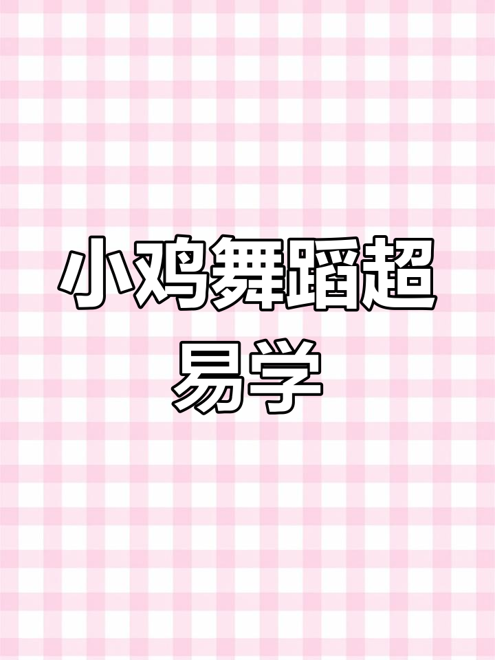 1-3岁宝宝轻松学小鸡手势舞,简单又有趣