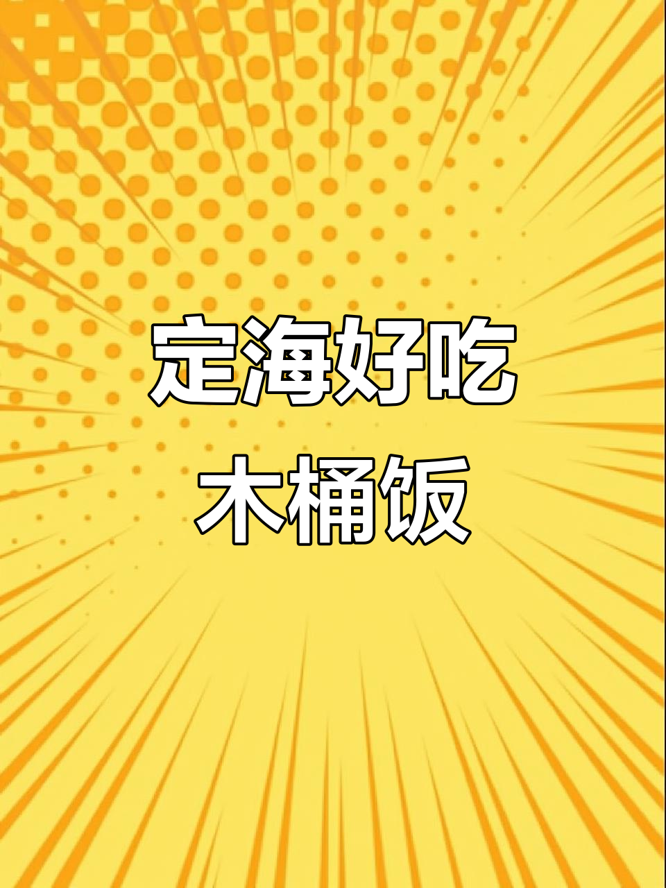 舟山定海木桶饭,米饭细腻软糯,炒菜也不容错过