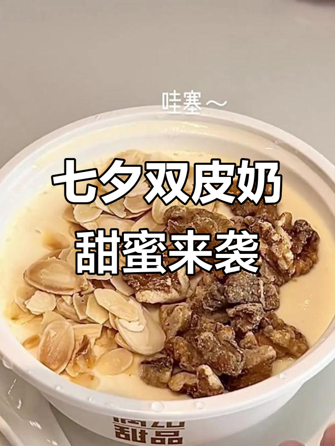 双皮奶治愈七夕,满记甜品让你甜蜜到不行