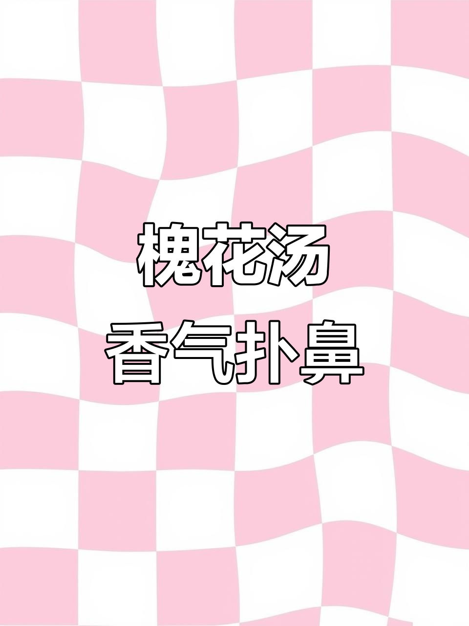 槐花飘香,做一碗鲜美汤品,花香四溢让人陶醉