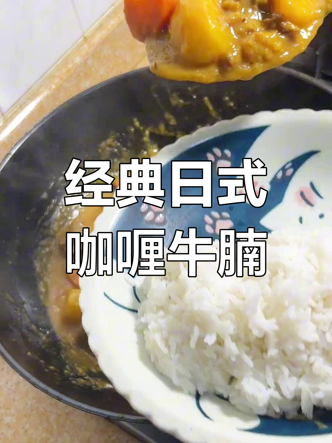 日式咖喱牛腩饭,简单又美味!
