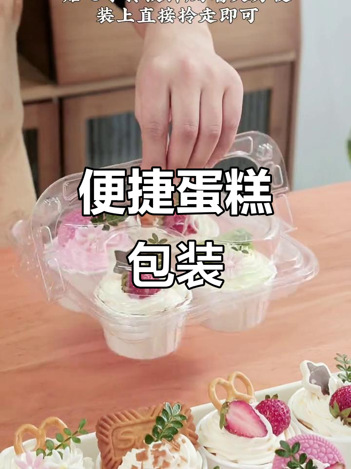 纸杯蛋糕完美包装,高盖手提设计,携带方便又安全