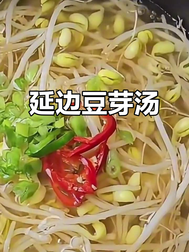 延边朝鲜族豆芽汤,家常美味不容错过