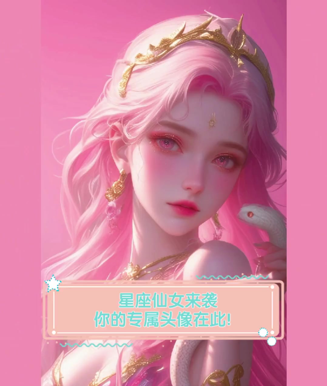 星座仙女来袭,你的专属头像在此!