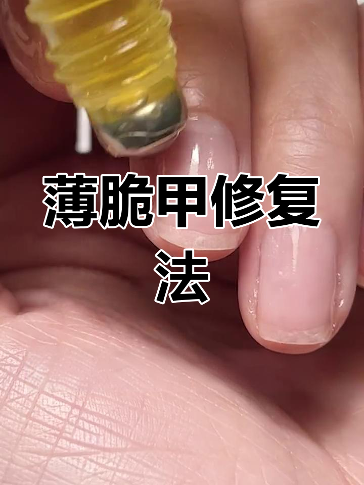 在家养甲,轻松恢复健康指甲