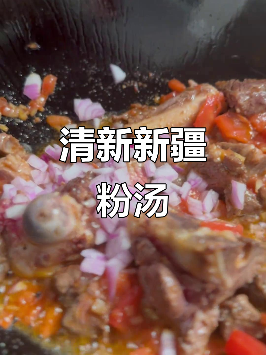 新疆粉汤，蔬菜肉香交织，清爽美味值得一试！