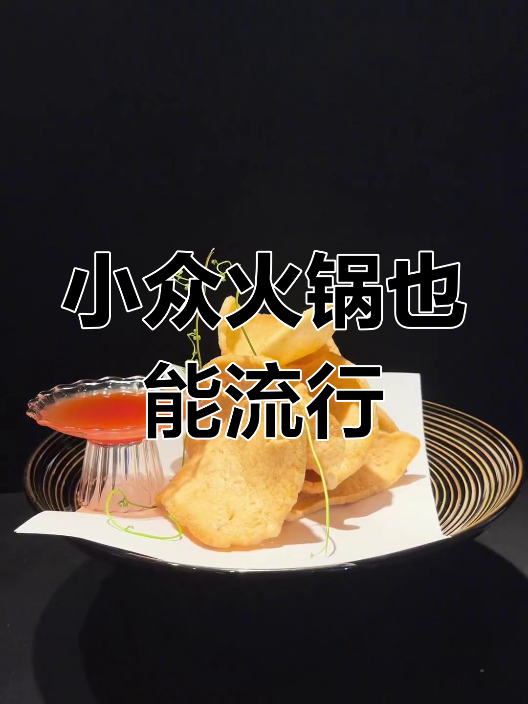 火锅摆盘如何打破小众界限，走向大众视野