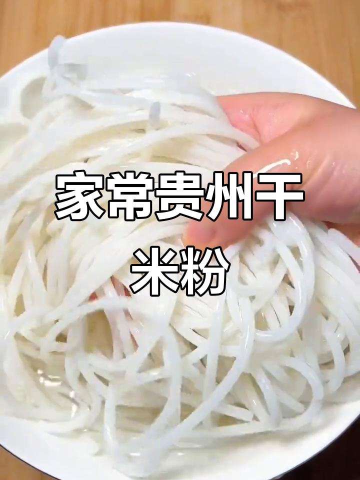 贵州干米粉家常做法,汤粉美味大揭秘
