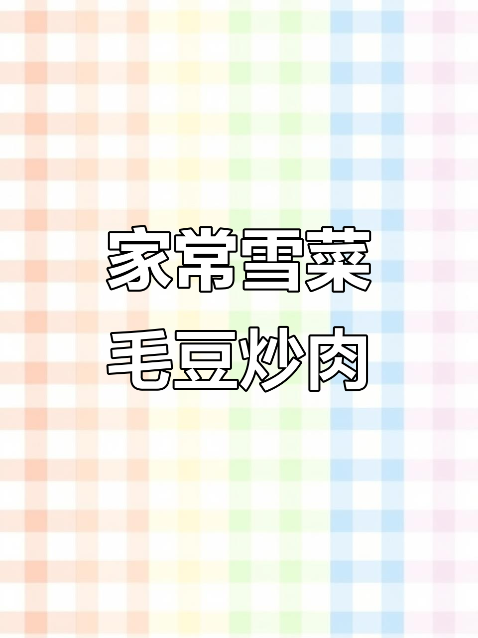 雪菜毛豆炒肉，米饭不够吃！家常下饭新做法