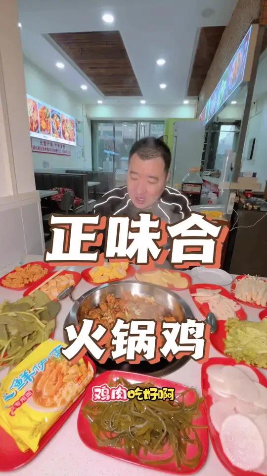 喜欢吃火锅鸡的,看这里,78一锅火锅鸡,素菜还是随便吃