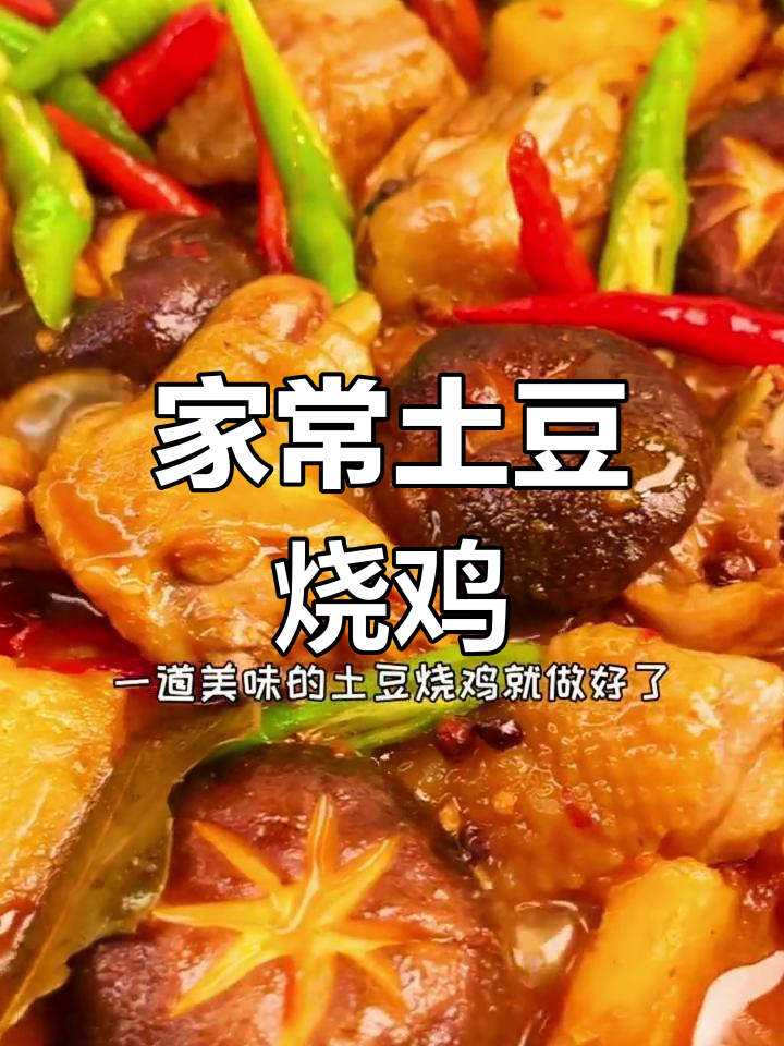 土豆烧鸡的家常做法,轻松学会