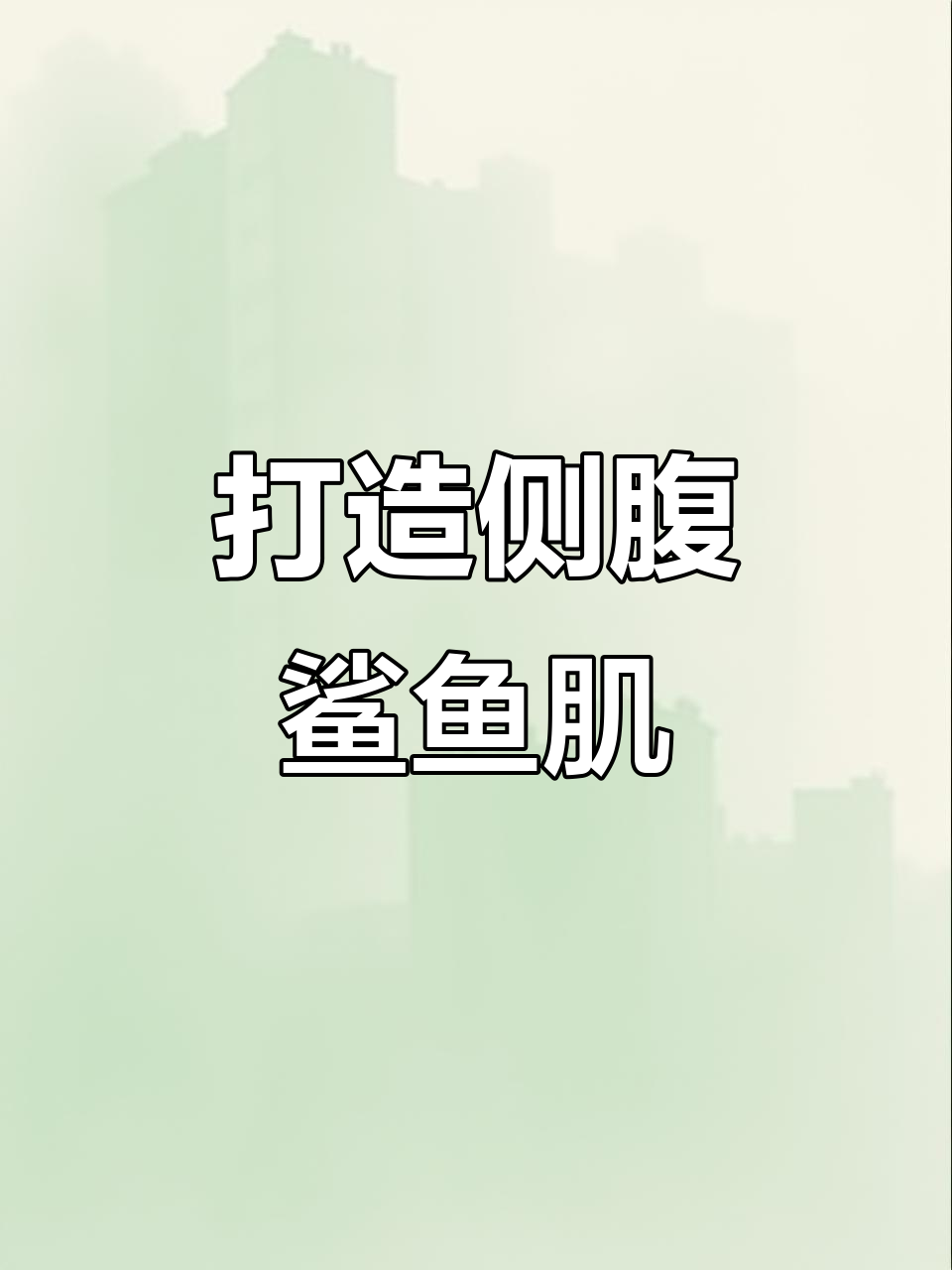练出完美鲨鱼肌,马甲线与腹肌并存!