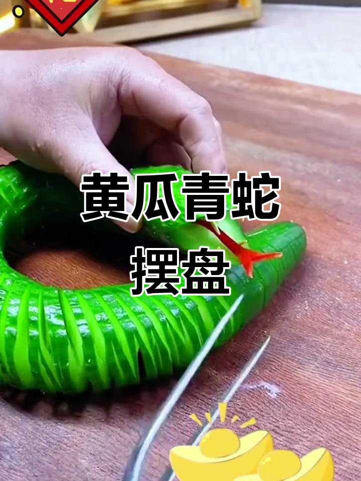 黄瓜变青蛇,创意摆盘大变身