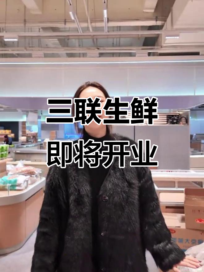 三联生鲜超市装修完成,果蔬鲜肉一应俱全