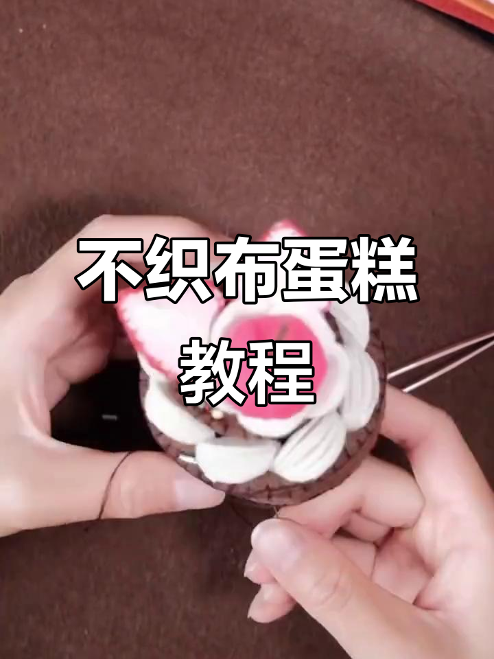 手工不织布蛋糕，感谢大家的喜爱，我快被叫老师了！