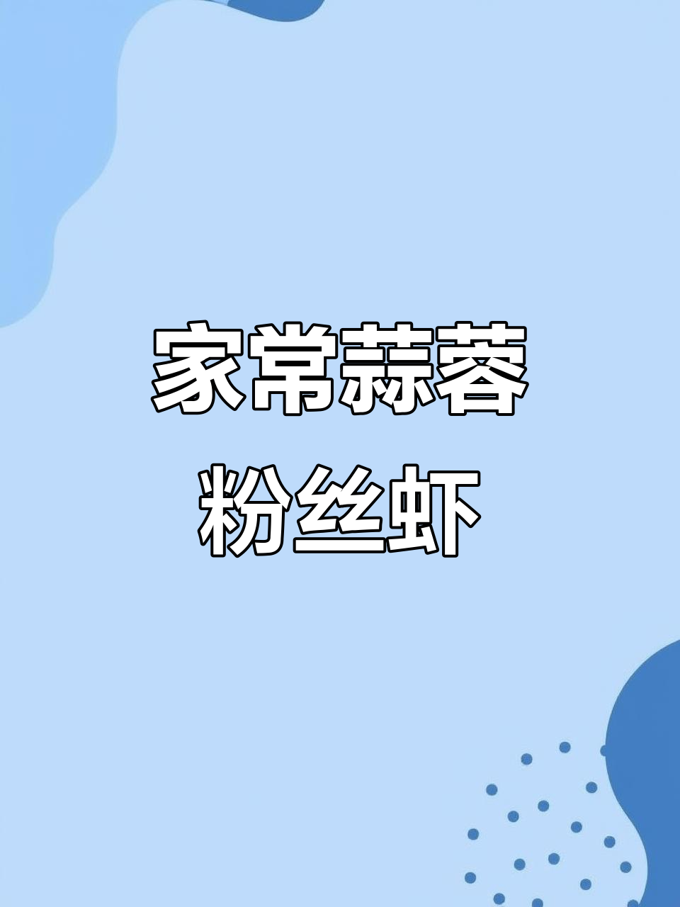 蒜蓉粉丝虾,简单又美味!教你做家常日式包菜搭配