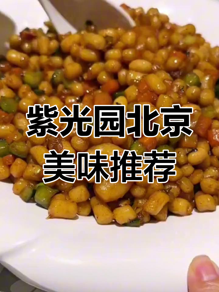 北京紫光园:老味道的烤鸭与家常美食