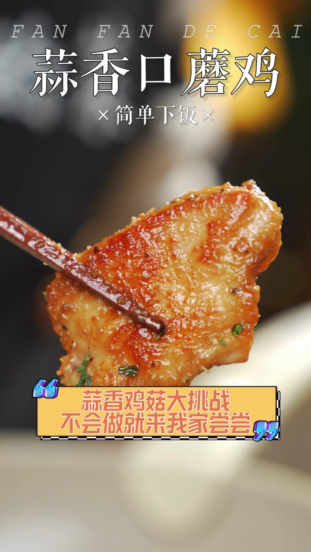 蒜香鸡菇大挑战,不会做就来我家尝尝!