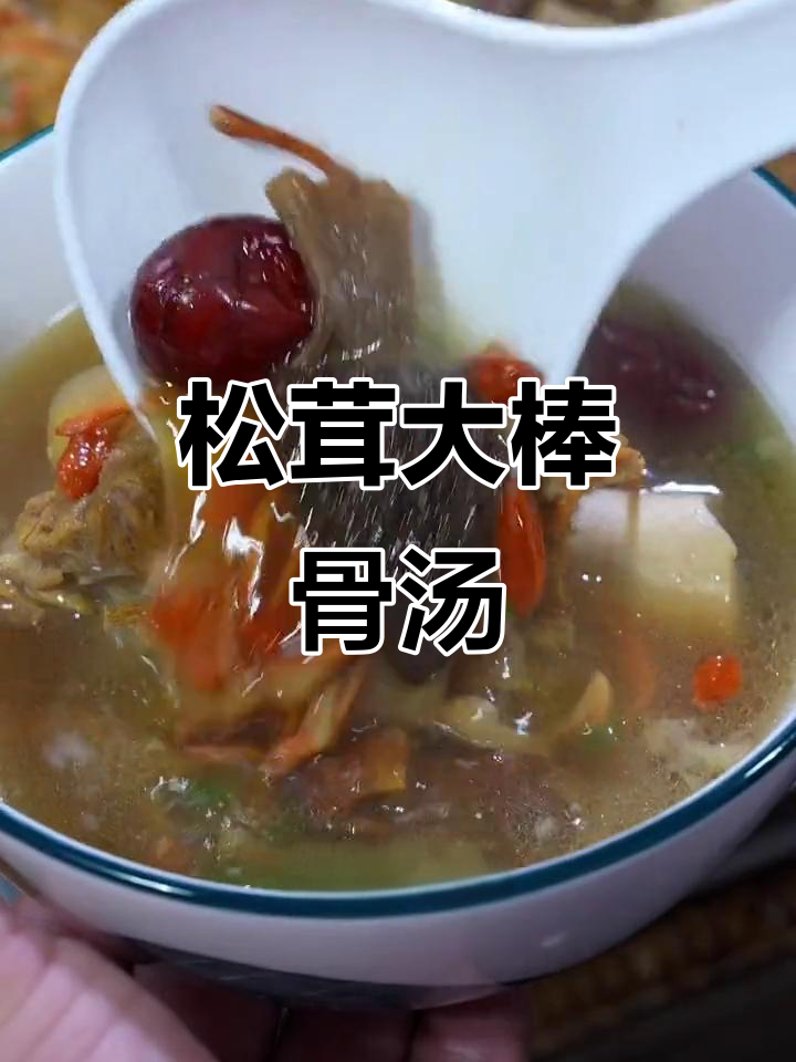 松茸菌菇棒骨汤，营养满满，孩子最爱喝！