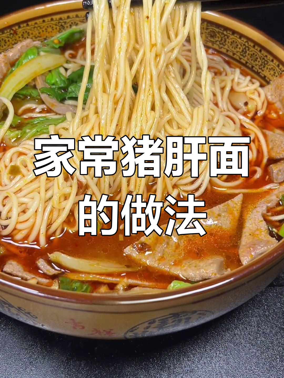 川渝特色猪肝面,简单又美味
