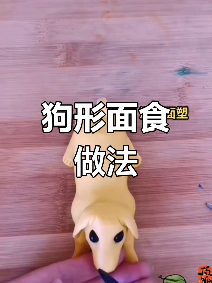 十二生肖狗面食制作教程,轻松学做花样馒头