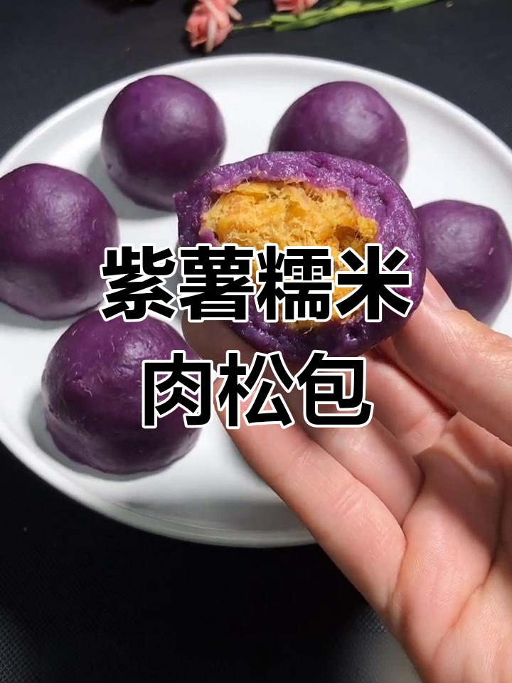 软糯紫薯肉松包,孩子超爱!一口接一口停不下来