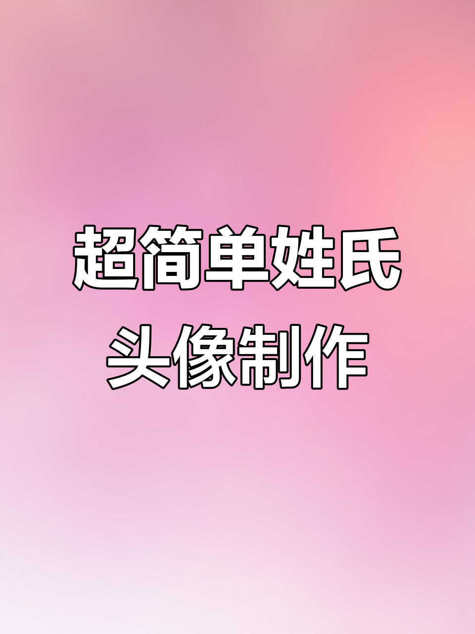 轻松生成姓氏头像,抖音新玩法快来试试