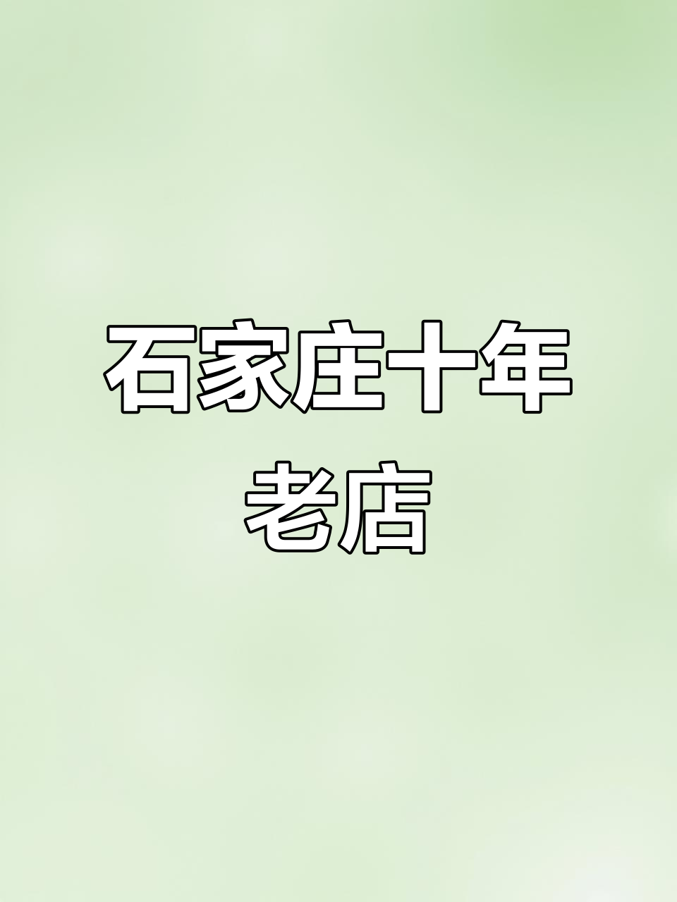 石家庄十多年老店的熏肉卷饼，月薪过万的庄里人最爱打卡