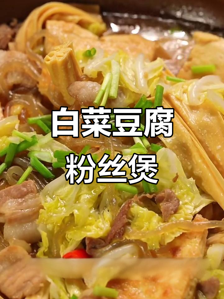 白菜豆腐粉丝煲,简单又美味!