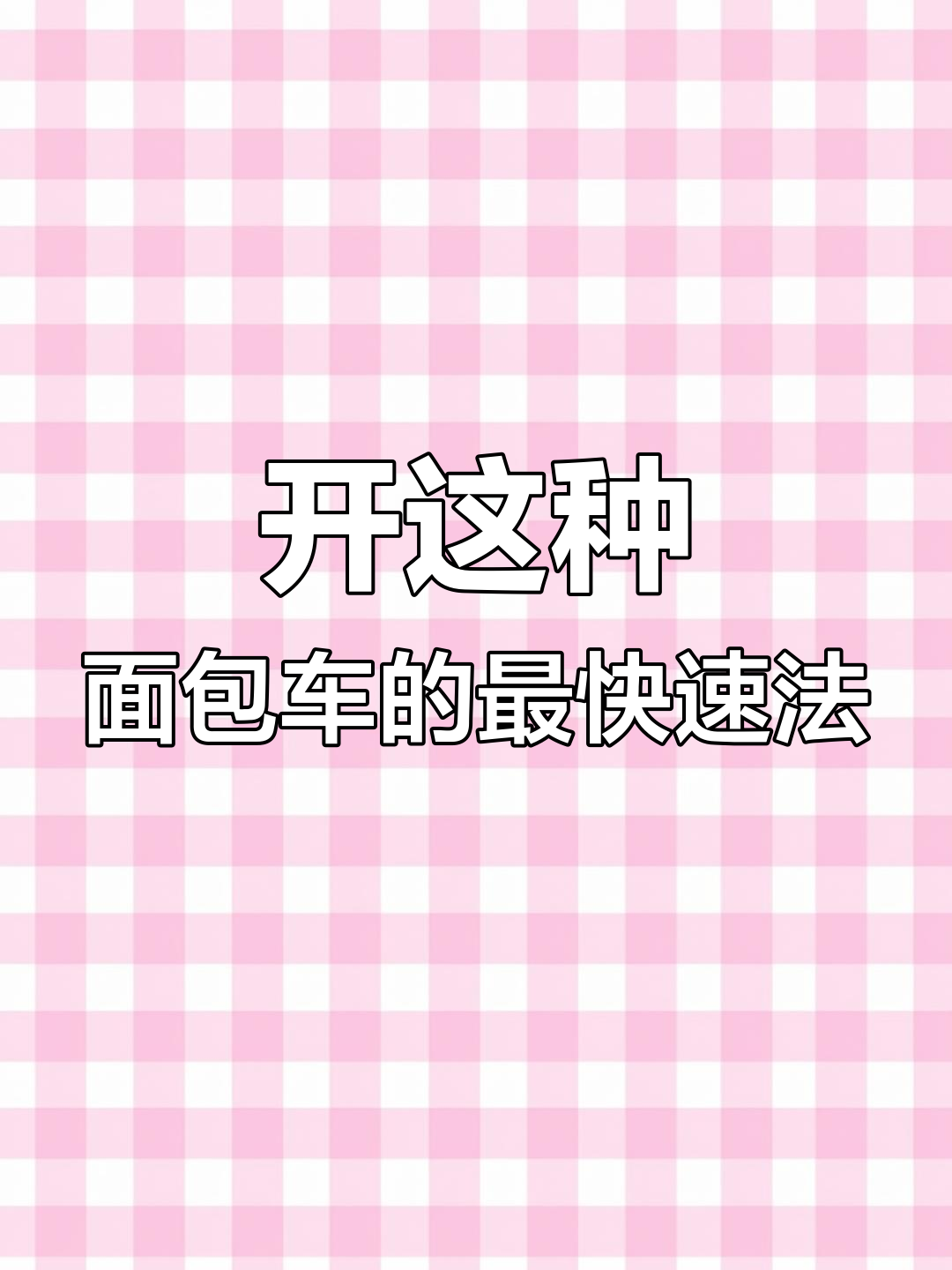 面包车开锁技巧大揭秘,最快方法是什么?