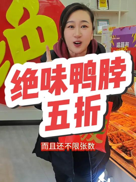 5折吃绝味鸭脖!还不冲