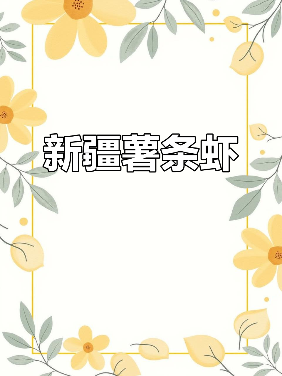 新疆风味薯条虾,吃上一口停不下来!