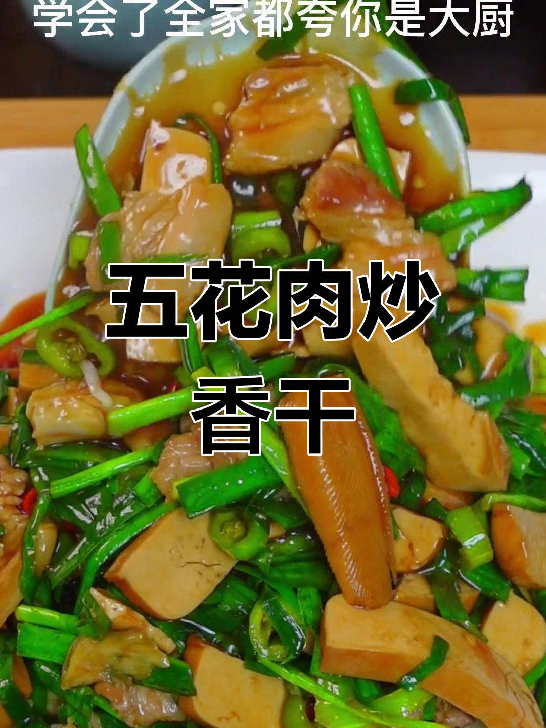 韭菜香干炒五花肉,家常下饭新做法