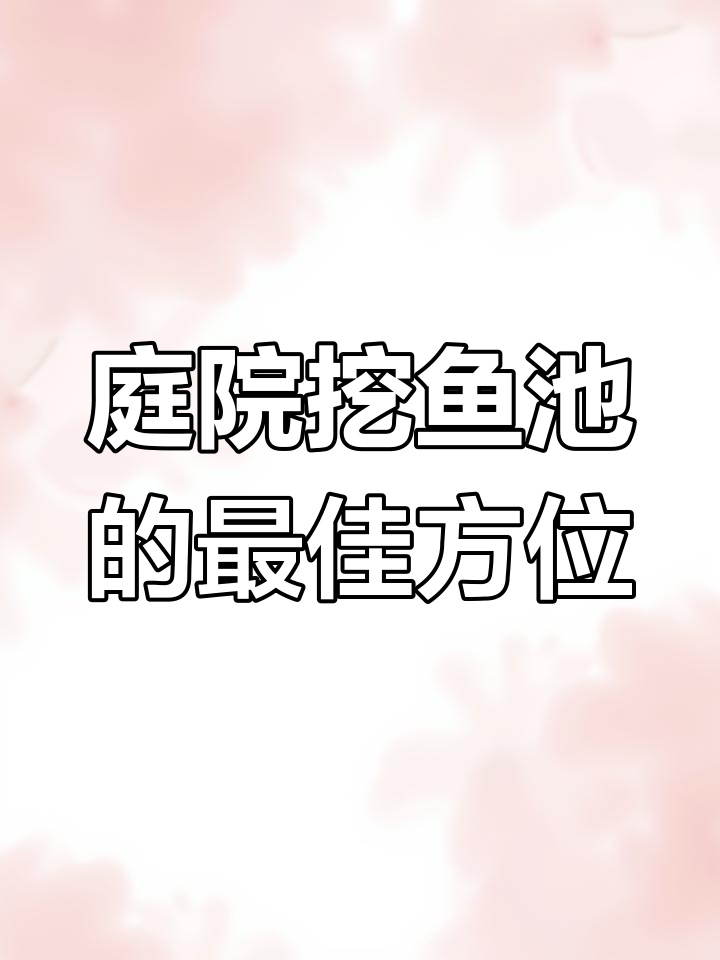 庭院鱼池最佳位置，风水布局大揭秘