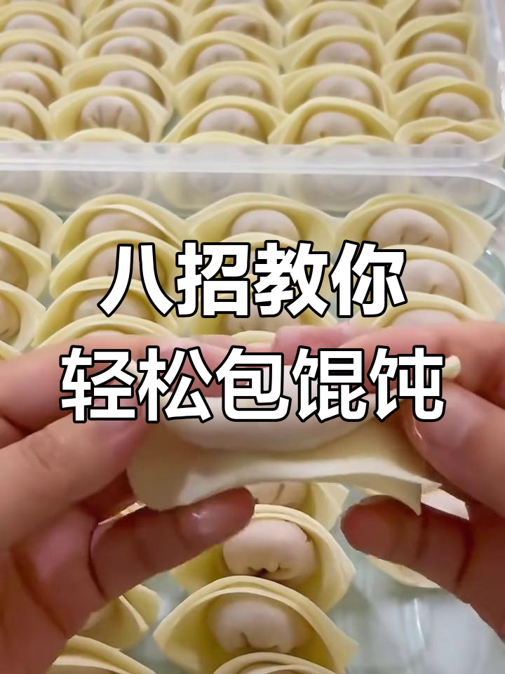8种包馄饨技巧,最后一种超简单!