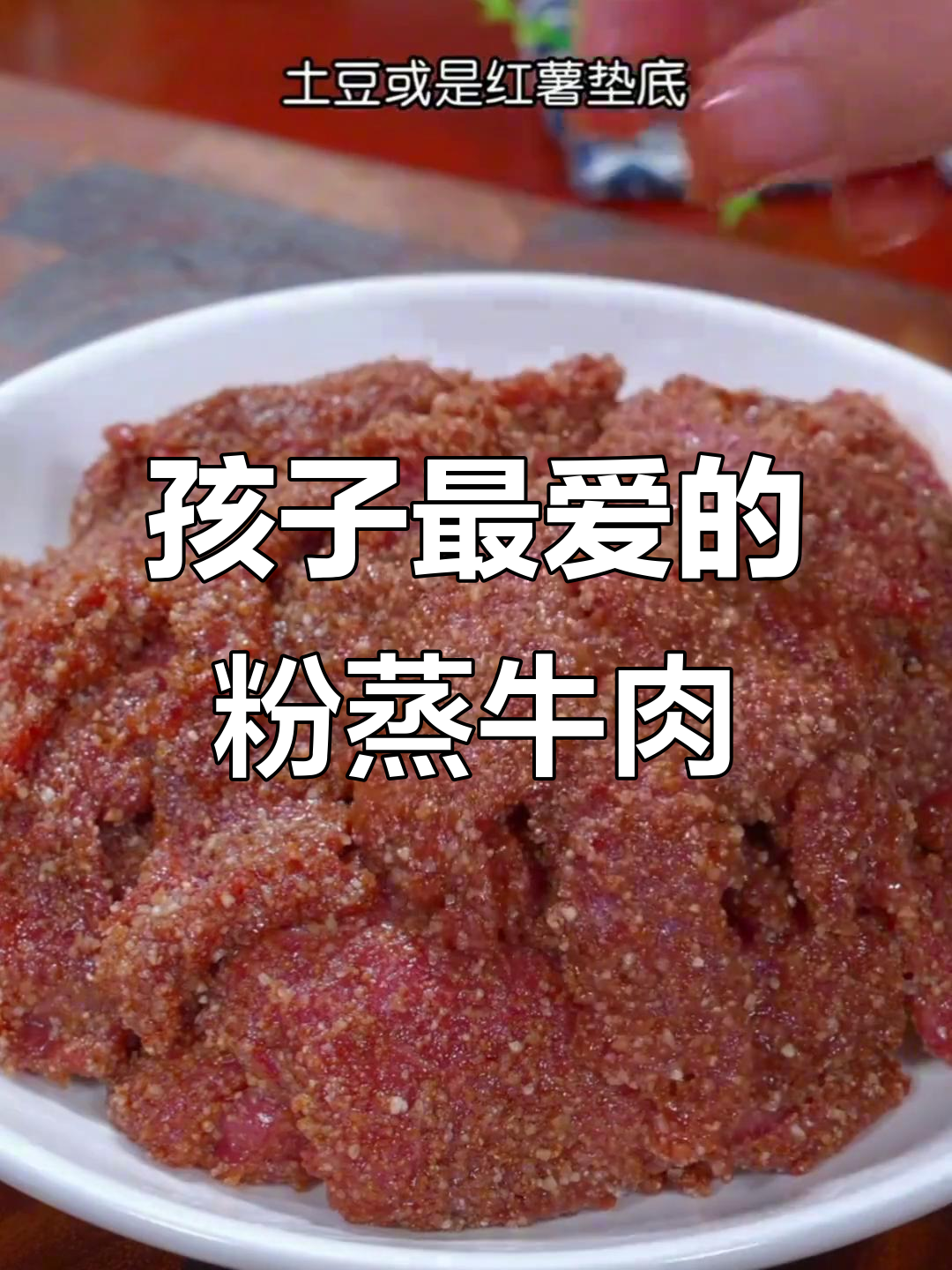 软糯鲜嫩的粉蒸牛肉，孩子吃得停不下来