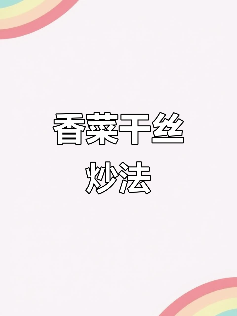 香菜炒干丝,越嚼越香!试试这个新做法