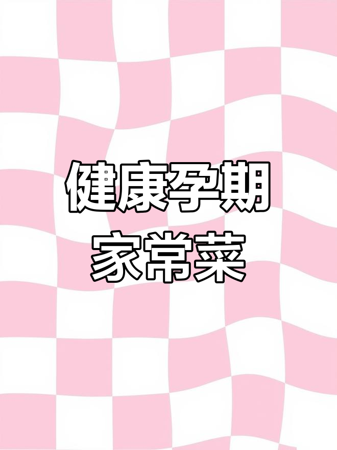 12道控糖又营养的家常菜,孕期必备!