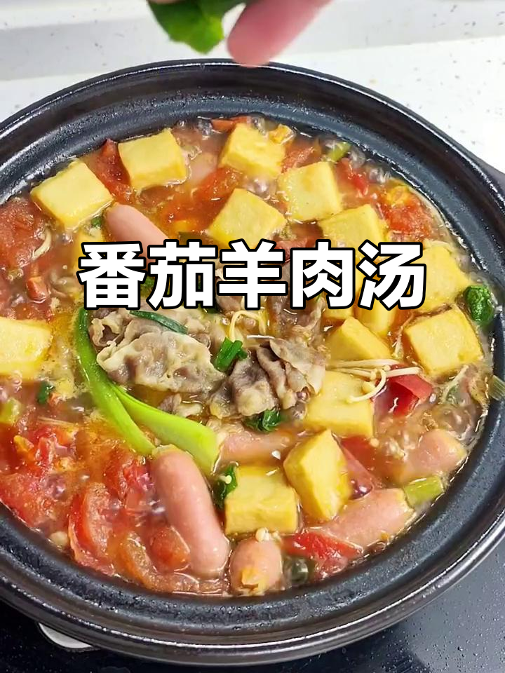 西红柿羊肉卷汤,鲜香四溢!