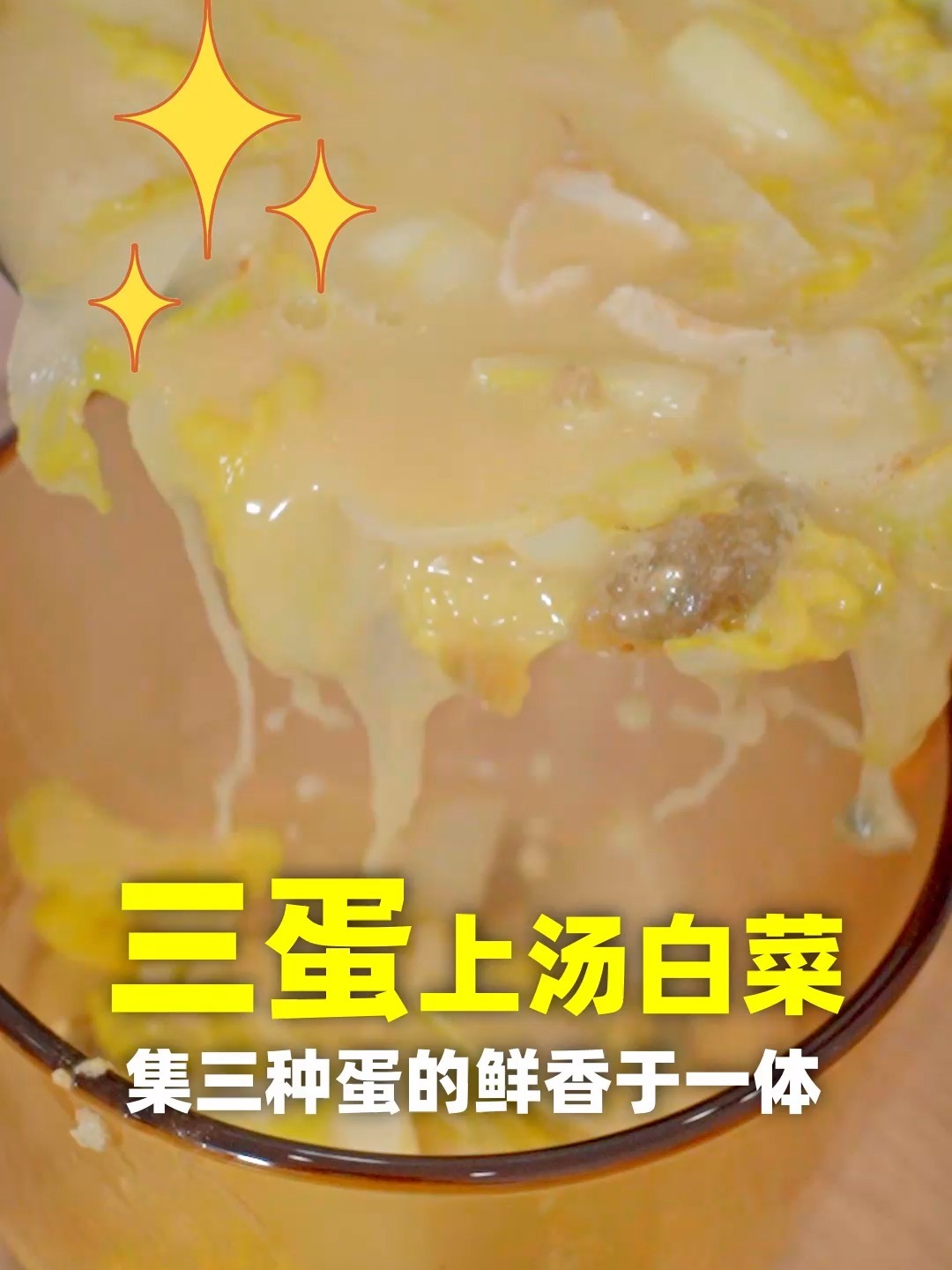 三蛋上汤白菜