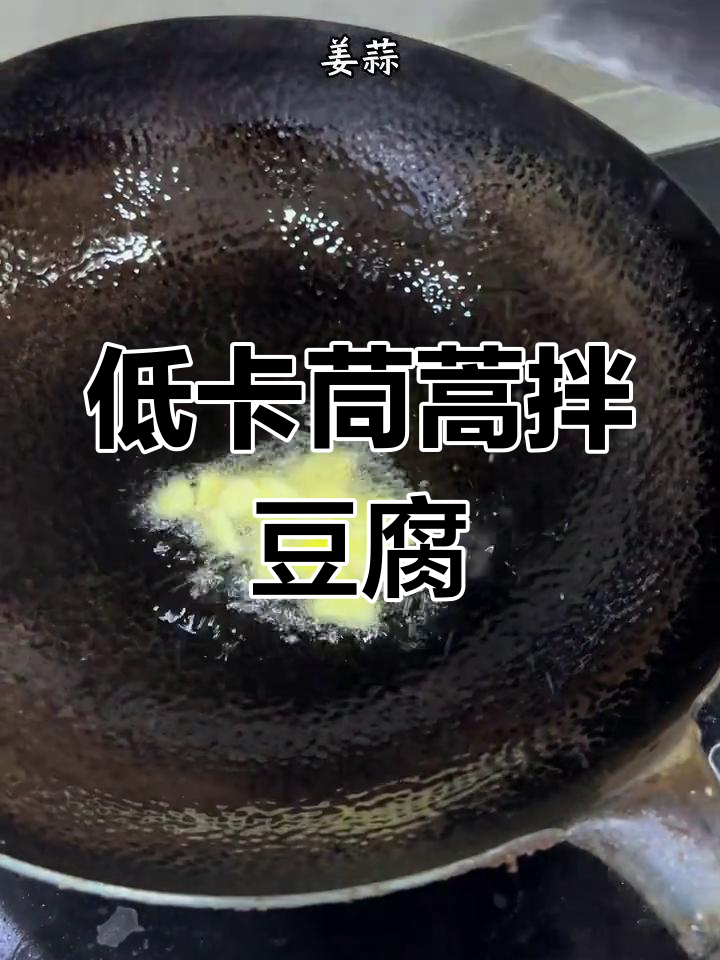 茼蒿拌豆腐,低脂减脂美味凉拌菜