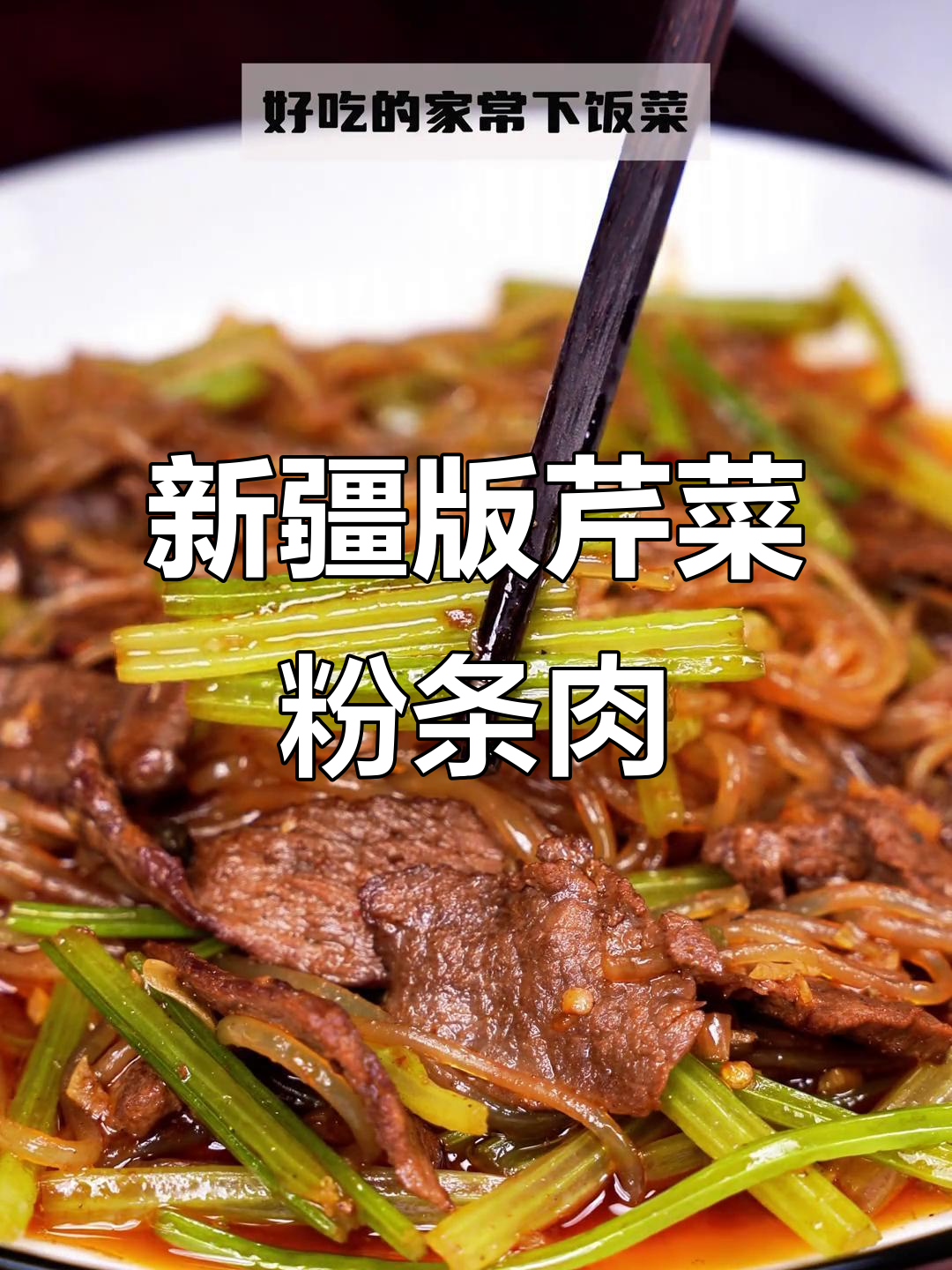 新疆家常芹菜粉条肉,简单又美味