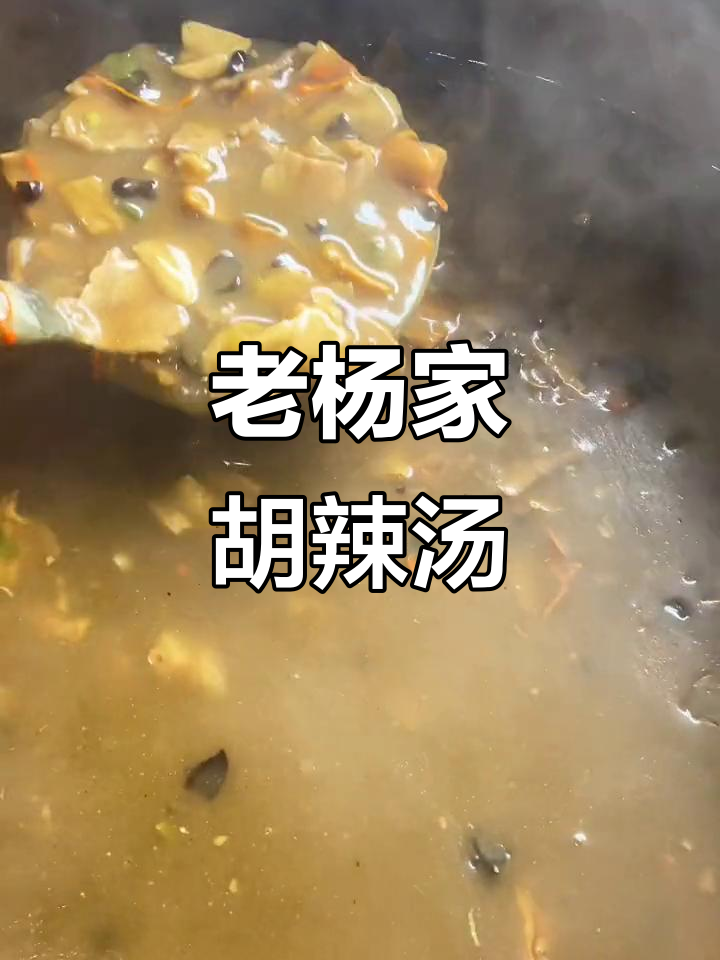 河南老杨家胡辣汤,真材实料味道超赞!