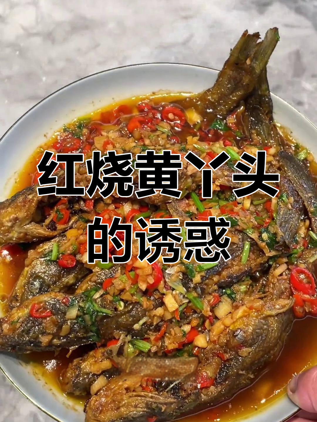 江西美味等你尝,红烧黄丫头鲜嫩入味,绝对让你停不下来!
