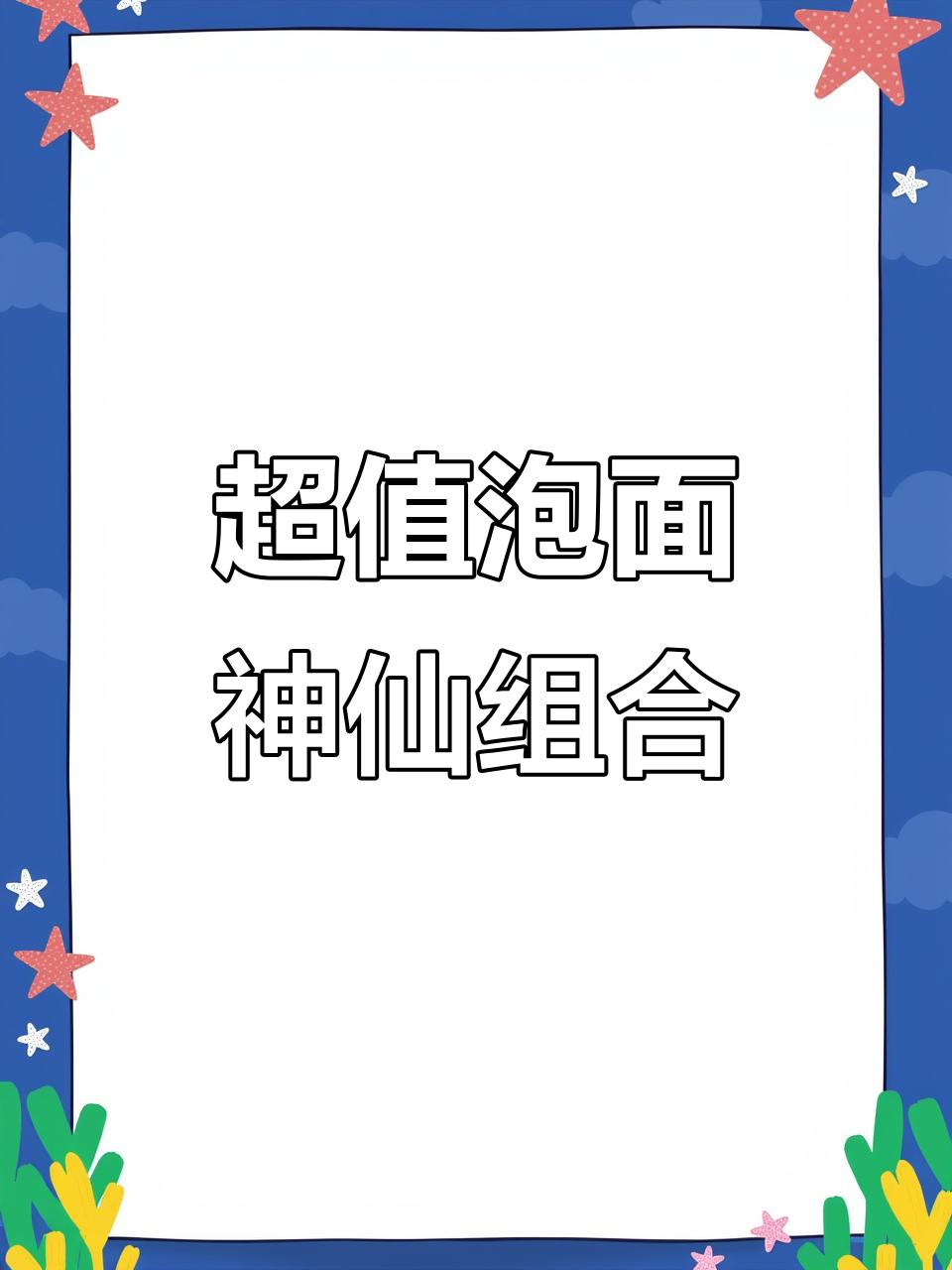康师傅泡面新吃法,番茄酱、炼乳搭配超惊艳!