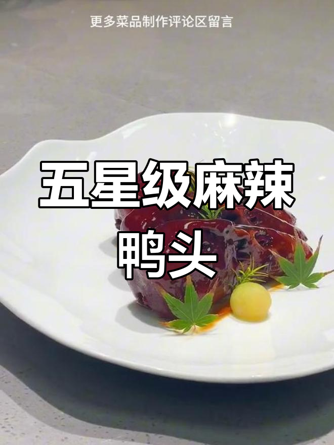 星级酒店麻辣鸭头制作秘籍,教你轻松做出绝味冷菜